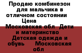 Продаю комбинезон для мальчика в отличном состоянии. › Цена ­ 3 500 - Московская обл. Дети и материнство » Детская одежда и обувь   . Московская обл.